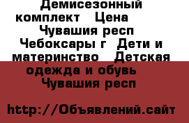 Демисезонный комплект › Цена ­ 700 - Чувашия респ., Чебоксары г. Дети и материнство » Детская одежда и обувь   . Чувашия респ.